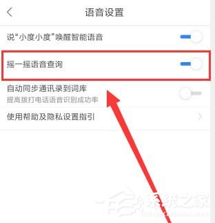 百度地圖如何開(kāi)啟搖一搖語(yǔ)音查詢？百度地圖開(kāi)啟搖一搖語(yǔ)音查詢的方法