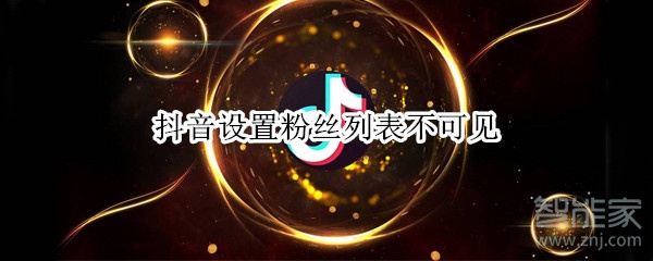 抖音設(shè)置粉絲列表不可見