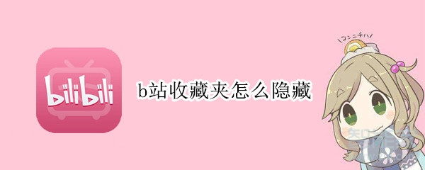 b站收藏夾怎么隱藏