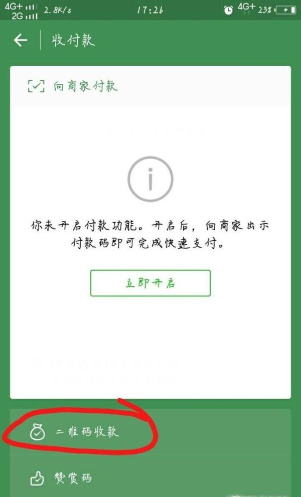 如何在微信上設置收款二維碼