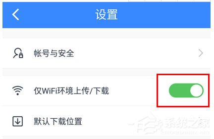 百度網盤怎么設置流量下載？百度網盤設置流量下載的方法