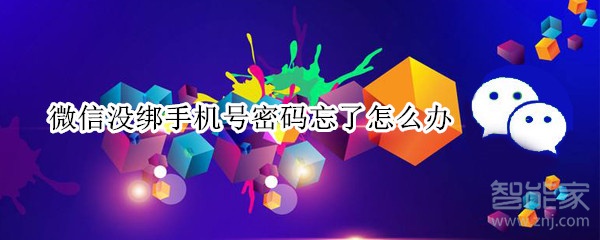 微信沒(méi)綁手機(jī)號(hào)密碼忘了怎么辦