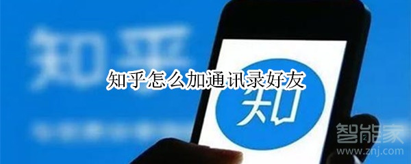 知乎怎么加通訊錄好友