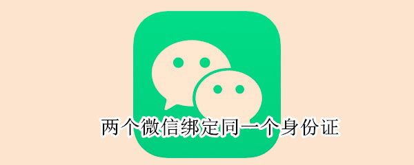 兩個微信綁定同一個身份證