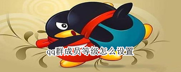 qq群成員等級(jí)怎么設(shè)置