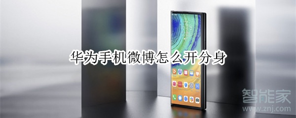 華為手機微博怎么開分身