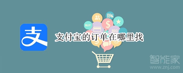 支付寶的訂單在哪里找