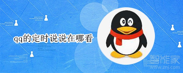 qq的定時說說在哪看