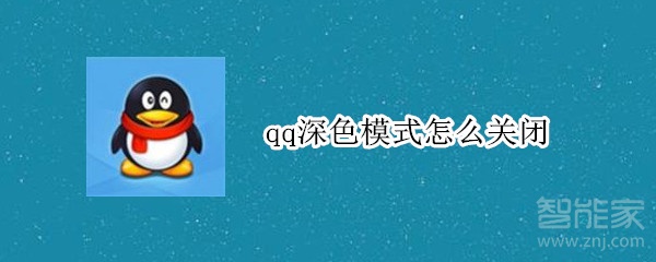 qq深色模式怎么關(guān)閉