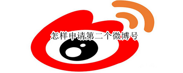 怎樣申請(qǐng)第二個(gè)微博號(hào)
