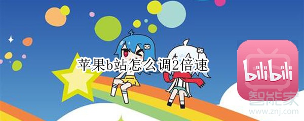 蘋果b站怎么調2倍速