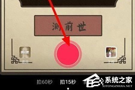 抖音短視頻測(cè)前世怎么拍攝？抖音短視頻測(cè)前世拍攝的方法
