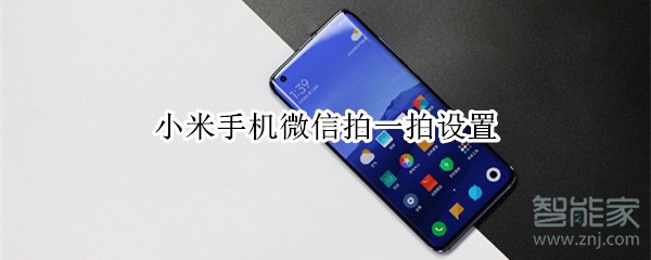 小米手機微信拍一拍設(shè)置