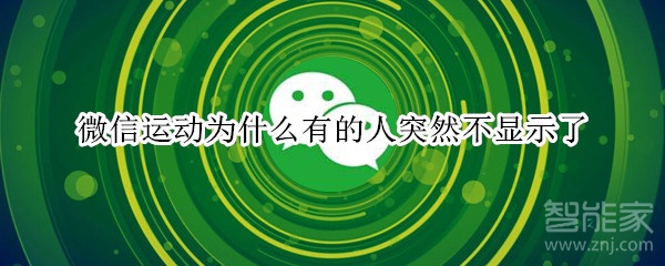 微信運(yùn)動(dòng)為什么有的人突然不顯示了