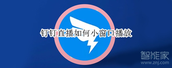 釘釘直播如何小窗口播放