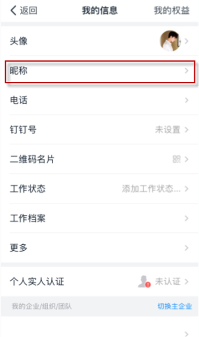 如何改釘釘注冊(cè)名字