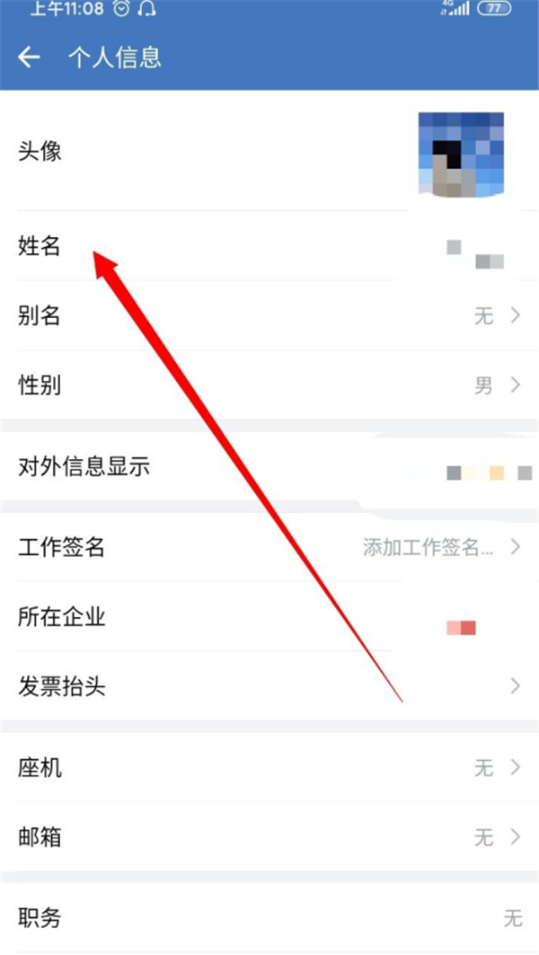 企業微信怎么改個人名字