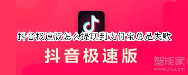 抖音極速版怎么提現(xiàn)到支付寶總是失敗