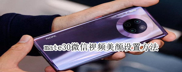 mate30微信視頻美顏設(shè)置方法
