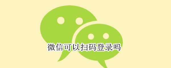 微信可以掃碼登錄嗎