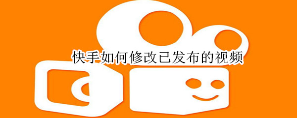 快手如何修改已發布的視頻
