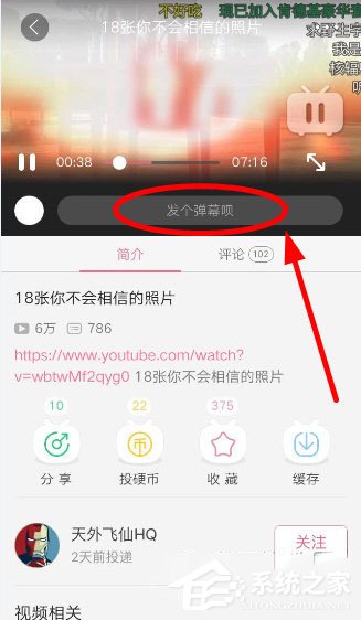 手機嗶哩嗶哩動畫彈幕怎么發(fā)？手機嗶哩嗶哩發(fā)動畫彈幕的方法