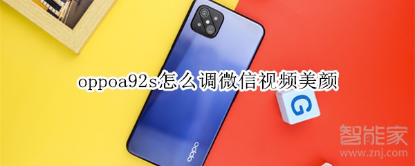 oppoa92s怎么調微信視頻美顏