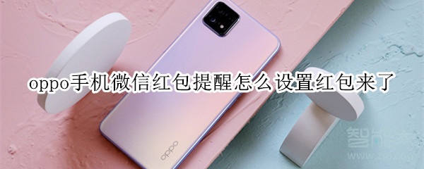 oppo手機微信紅包提醒怎么設置紅包來了