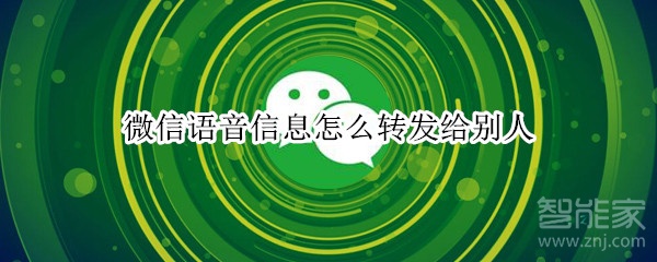 微信語音信息怎么轉(zhuǎn)發(fā)給別人