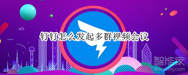 釘釘怎么發(fā)起多群視頻會(huì)議