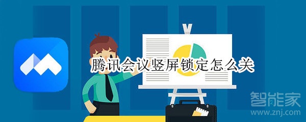 騰訊會議豎屏鎖定怎么關