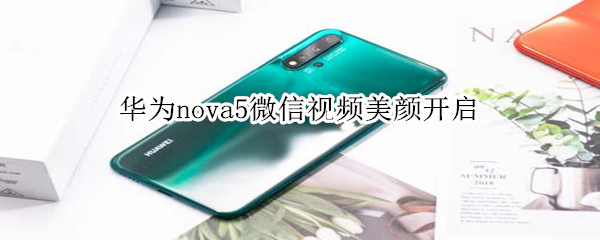 華為nova5微信視頻美顏開(kāi)啟