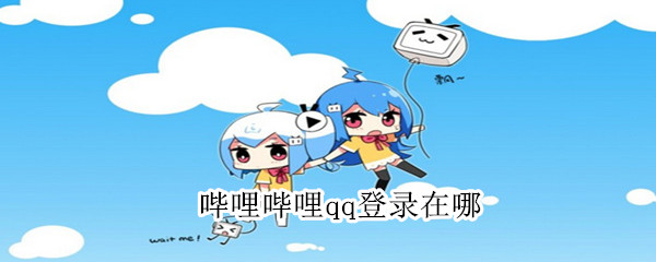 嗶哩嗶哩qq登錄在哪