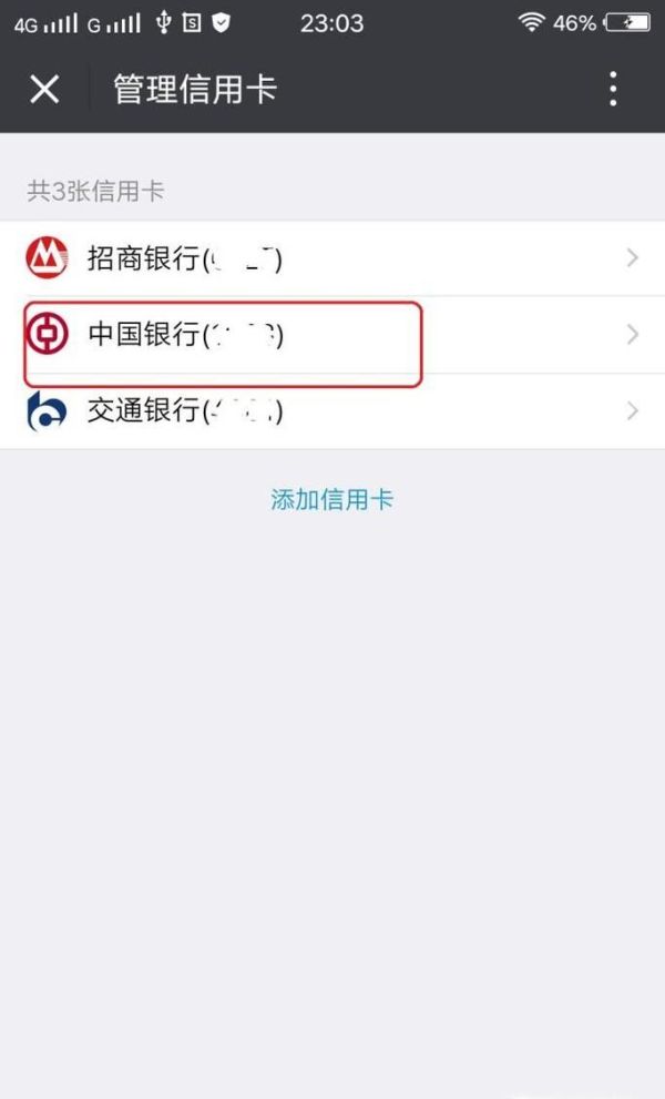 微信信用卡還款怎么刪除卡