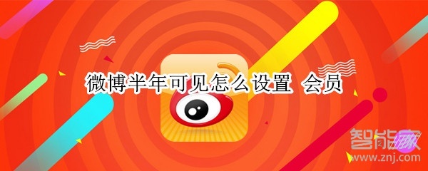 微博半年可見怎么設置 會員