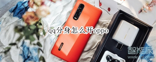 qq分身怎么開oppo