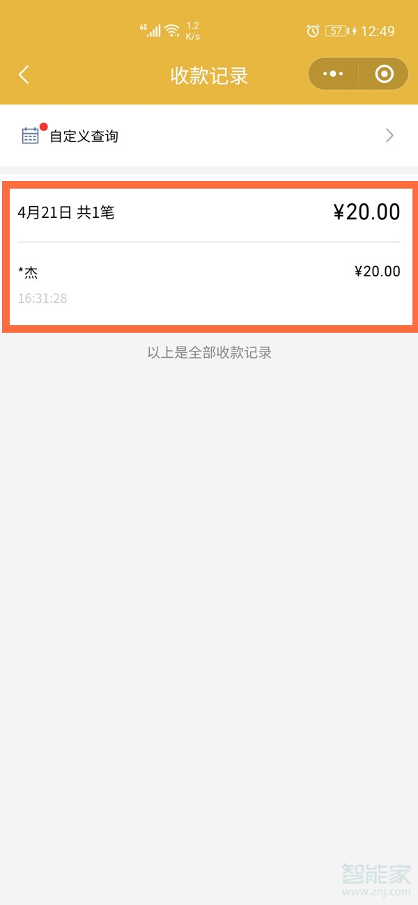 微信掃碼怎么查付款人