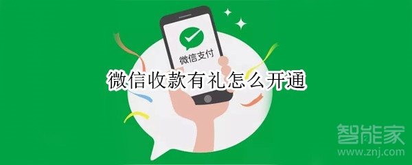 微信收款有禮怎么開通