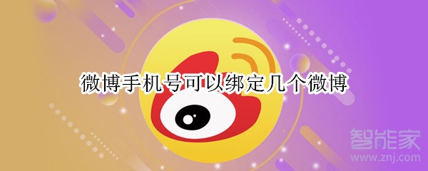微博手機號可以綁定幾個微博