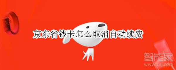 京東省錢卡怎么取消自動續(xù)費