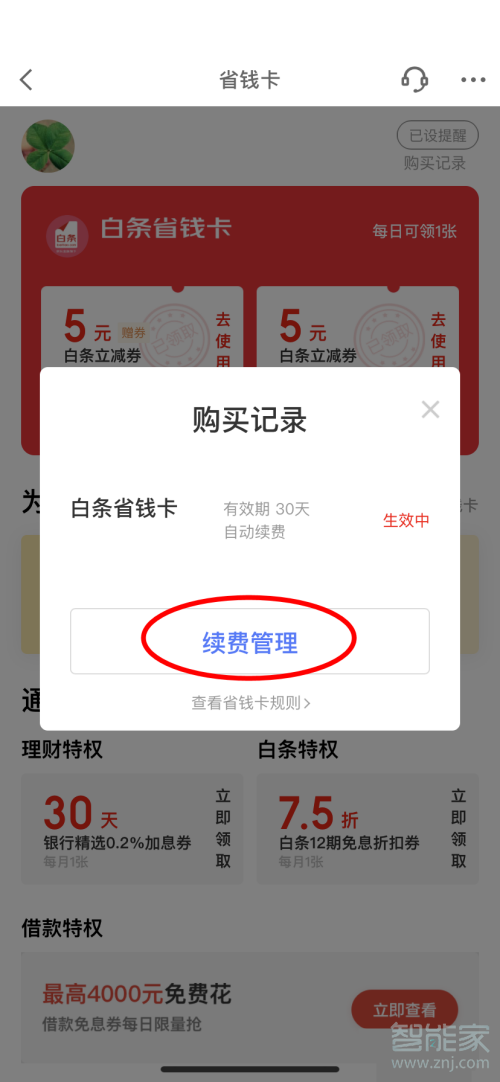 京東省錢卡怎么取消自動續(xù)費