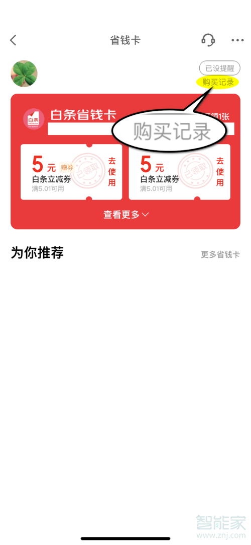 京東省錢卡怎么取消自動續(xù)費