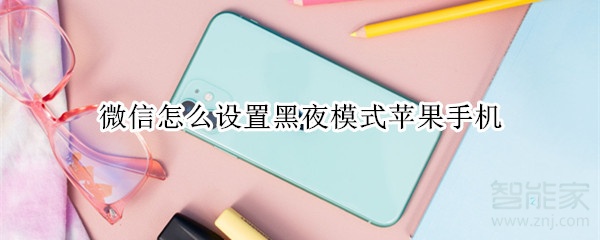 微信怎么設置黑夜模式蘋果手機