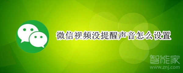 微信視頻沒提醒聲音怎么設置