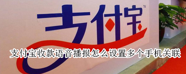 支付寶收款語音播報怎么設置多個手機關聯(lián)