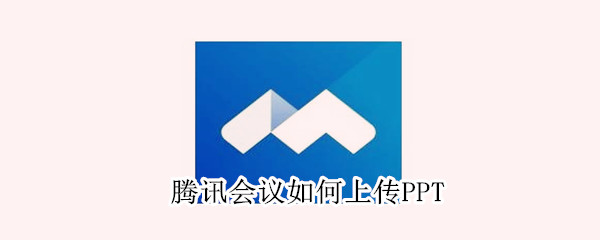 騰訊會(huì)議如何上傳PPT