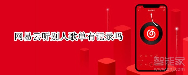 網易云聽別人歌單有記錄嗎