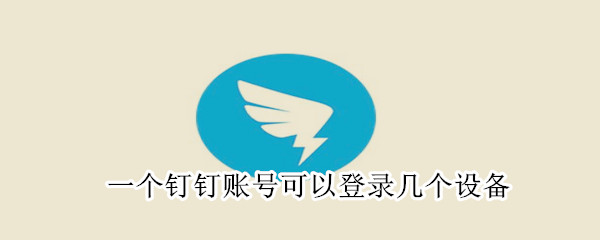 一個釘釘賬號可以登錄幾個設備