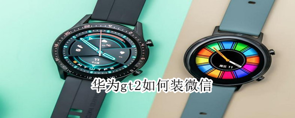 華為gt2如何裝微信