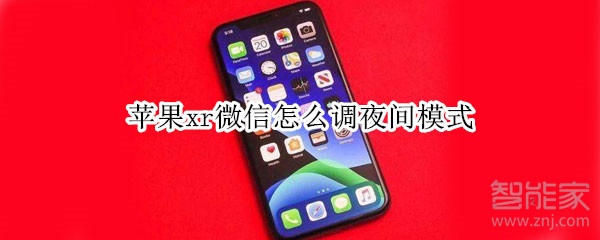 蘋果xr微信怎么調夜間模式
